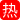 济南大学绝色校花孟玉珊 学伴26cm黑屌公寓沙发无套狂操 翘臀求插白浆四溅内射满溢！